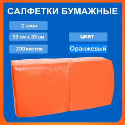 Салфетка Биг-пак 33*33 200л 2сл оранжевые