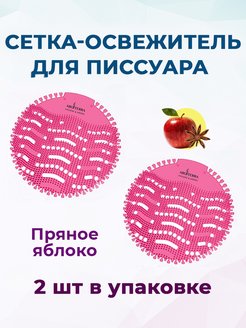 Вставка в писсуар пряное яблоко AROTERRA 2 шт/уп