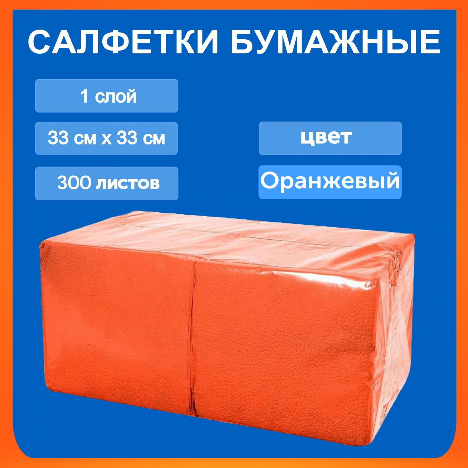 Салфетка Биг-пак 33*33 300л 1сл оранжевые в магазине БРАЙТПРОФЕССИОНАЛ.РФ, фото