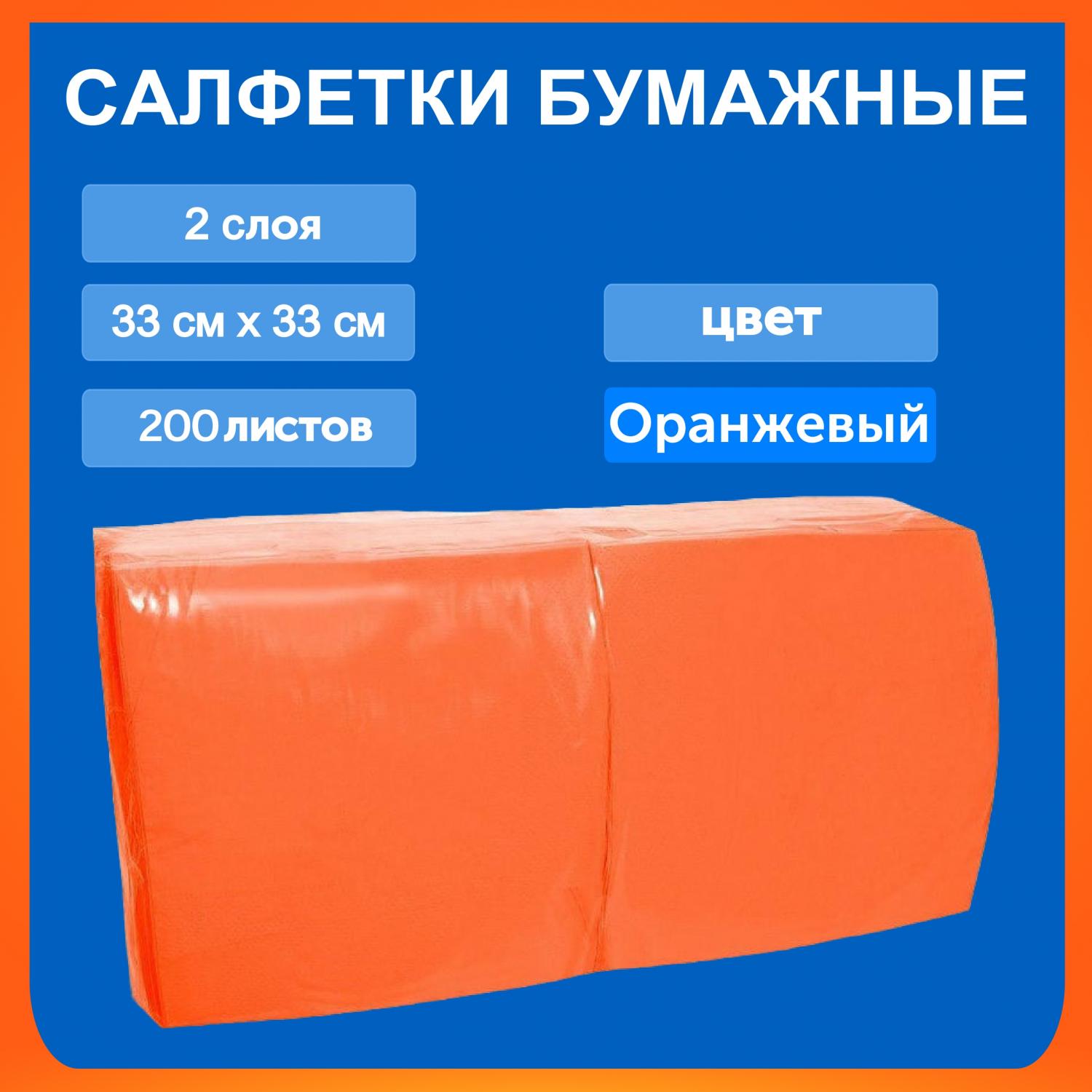Салфетка Биг-пак 33*33 200л 2сл оранжевые в магазине БРАЙТПРОФЕССИОНАЛ.РФ, фото