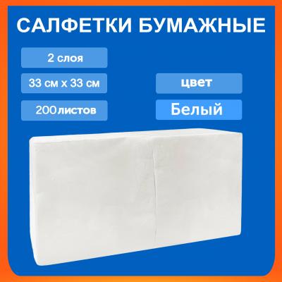 Салфетка Биг-пак 33*33 200л 2сл.белые