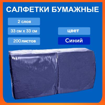 Салфетка Биг-пак 33*33 200л 2сл.синие