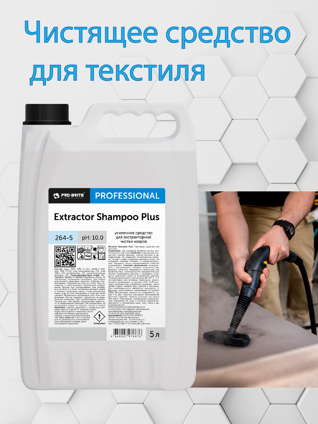 Чистящее средство для текстиля EXTRACTOR SHAMPOO PLUS. 5 литров в магазине БРАЙТПРОФЕССИОНАЛ.РФ, фото