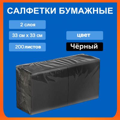 Салфетка Биг-пак 33*33 200л 2сл.черные