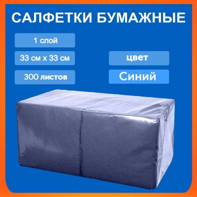 Салфетка Биг-пак 33*33 300л 1сл синие